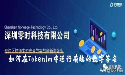如何在Tokenim中进行有效的数字签名