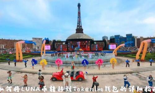 
如何将LUNA币转移到Tokenim钱包的详细指南