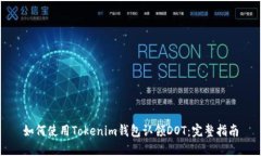 如何使用Tokenim钱包认领