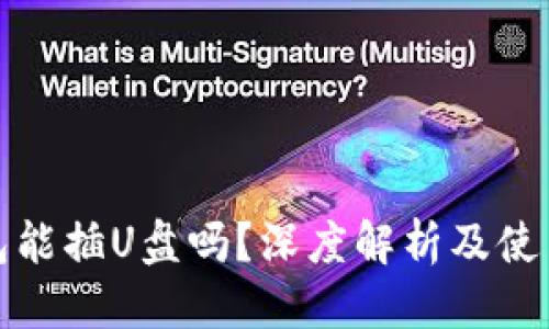 优质
电脑冷钱包能插U盘吗？深度解析及使用注意事项