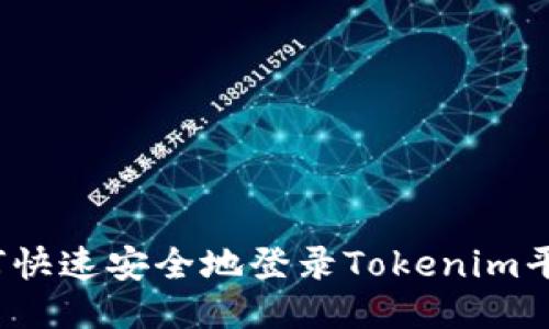 如何快速安全地登录Tokenim平台？
