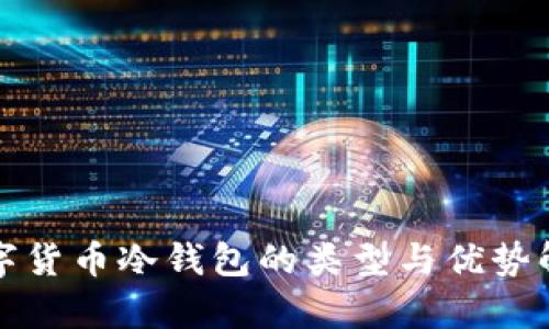 数字货币冷钱包的类型与优势解析