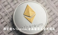 挖矿转入Tokenim：全面解析