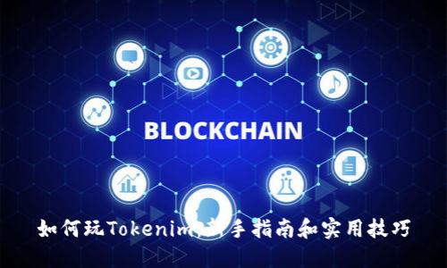 如何玩Tokenim：新手指南和实用技巧