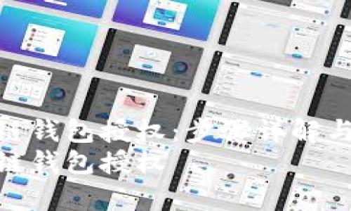 如何高效获得冷链钱包授权：步骤详解与常见问题解答  
如何高效获得冷链钱包授权