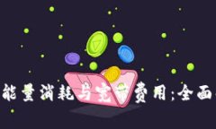 Tokenim的能量消耗与宽带费