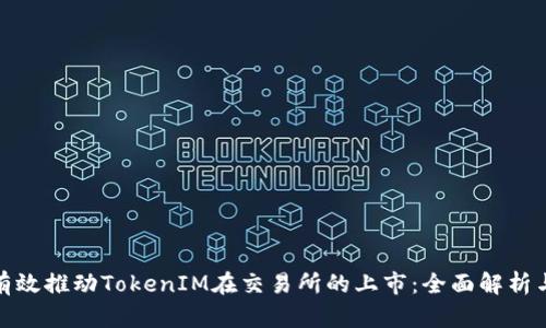 如何有效推动TokenIM在交易所的上市：全面解析与策略