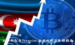 : 火币钱包与Tokenim：全面