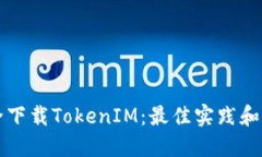 如何安全下载TokenIM：最佳