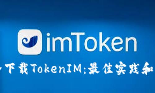 如何安全下载TokenIM：最佳实践和平台推荐
