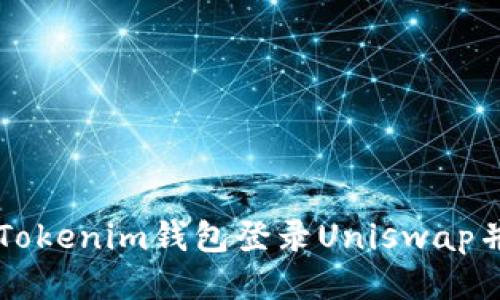 如何使用Tokenim钱包登录Uniswap并进行交易