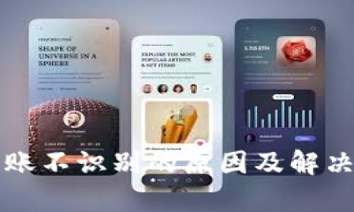 冷钱包转账不识别的原因及解决方案解析