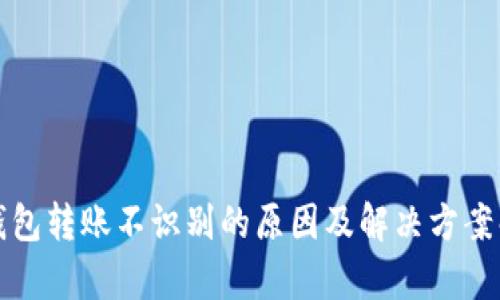 冷钱包转账不识别的原因及解决方案解析