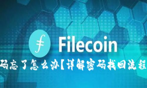 Tokenim密码忘了怎么办？详解密码找回流程与注意事项