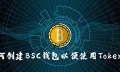 如何创建BSC钱包以便使用