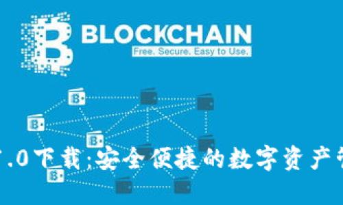 IM钱包1.0下载：安全便捷的数字资产管理之选
