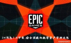IM钱包1.0下载：安全便捷的
