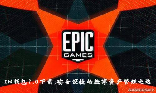 IM钱包1.0下载：安全便捷的数字资产管理之选