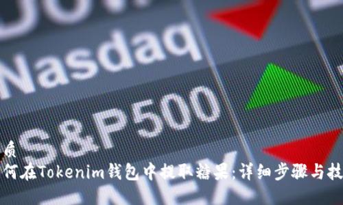 优质
如何在Tokenim钱包中提取糖果：详细步骤与技巧