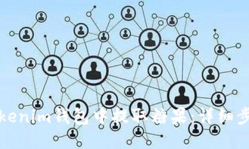 优质
如何在Tokenim钱包中提取糖果：详细步骤与技巧