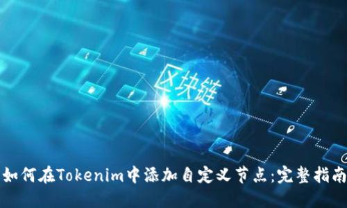 如何在Tokenim中添加自定义节点：完整指南