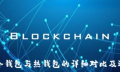   比特币冷钱包与热钱包的