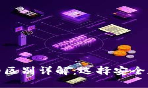 硬件钱包与冷钱包的区别详解：选择安全加密资产的最佳方案
