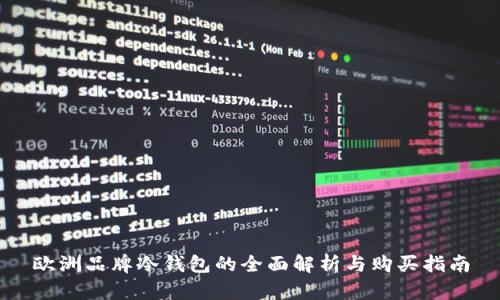欧洲品牌冷钱包的全面解析与购买指南