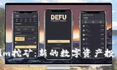 Tokenim挖矿：新的数字资产