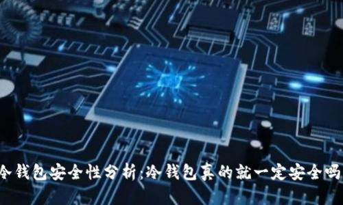 冷钱包安全性分析：冷钱包真的就一定安全吗？