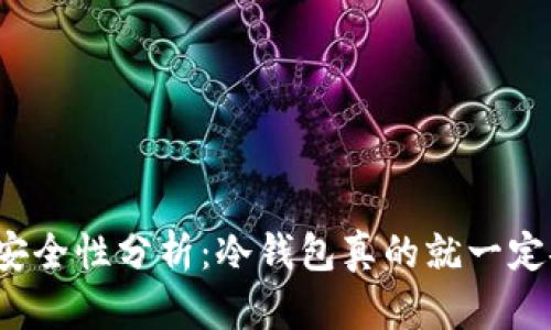 冷钱包安全性分析：冷钱包真的就一定安全吗？