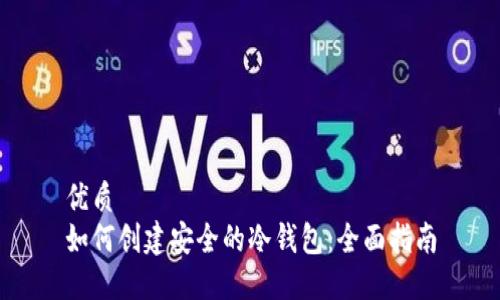优质
如何创建安全的冷钱包：全面指南