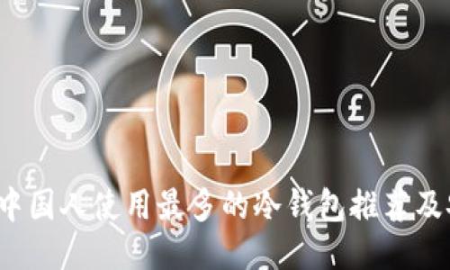 2023年中国人使用最多的冷钱包推荐及安全指南