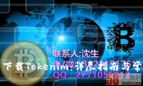 如何在郑州下载Tokenim：详尽指南与常见问题解答