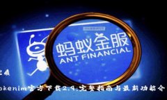 优质Tokenim官方下载2.9：完