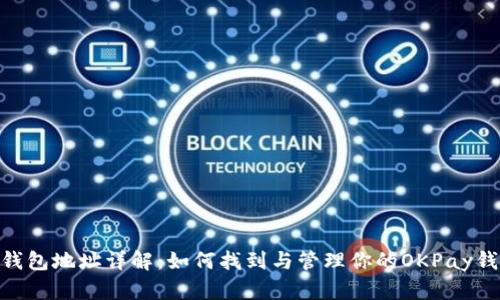 OKPay钱包地址详解：如何找到与管理你的OKPay钱包地址