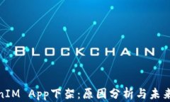 TokenIM App下架：原因分析与