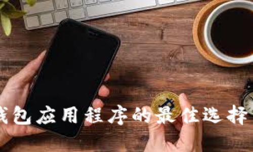 美国加密钱包应用程序的最佳选择与使用指南