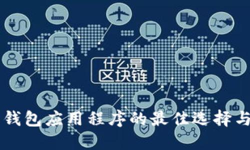 美国加密钱包应用程序的最佳选择与使用指南