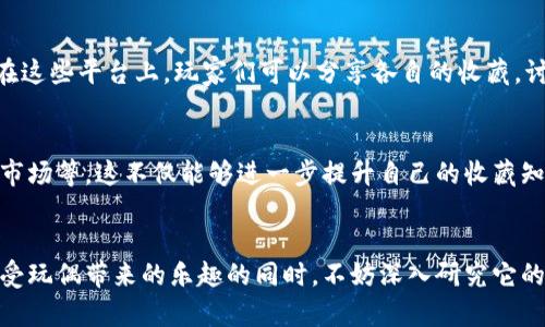   Tokenim玩偶：让你的收藏充满乐趣与创意 / 

 guanjianci Tokenim玩偶, 收藏玩偶, 创意玩具, 玩具设计 /guanjianci 

一、Tokenim玩偶的起源与发展

Tokenim玩偶是一种新兴的创意玩具，以其独特的设计和显著的收藏价值吸引了众多玩具爱好者的目光。这些玩偶通常由艺术家或设计师进行创作，融入了多种艺术风格和文化元素，使其不仅仅是简单的玩具，而是艺术的平台。


Tokenim玩偶的历史可以追溯到几十年前，最初是一些独立艺术家在街头艺术和设计展览中展示他们的创作。随着时间的发展，这些玩偶逐渐从小众文化走向大众市场，成为一种流行的收藏潮流，吸引了各个年龄层的消费者。


随着社会消费观念的变化，中低龄的年轻人越来越渴望追求个性化和独特性，Tokenim玩偶正好满足了这一需求。它们不仅具备了实用的功能，还是展示个人风格和态度的象征。


二、Tokenim玩偶的设计特点

Tokenim玩偶的设计强调创意和独特性，从形状、颜色到材质，每个细节都是设计师的心血结晶。其外观形式多样，既有可爱的卡通形象，也有具有未来感的科幻造型，这些丰富的设计元素使它们在众多玩具中脱颖而出。


此外，Tokenim玩偶通常会融入流行文化的元素，设计灵感可能来源于电影、动漫、音乐等。这种跨界的设计使其对消费者具有更大的吸引力，因为它能够引发人们的情感共鸣。


在材质方面，Tokenim玩偶一般使用环保且耐用的材料，如聚合物树脂、硅胶等，这样不仅确保了玩偶的长期使用价值，也考虑到了消费者的健康与安全。许多设计师还会为玩偶添加手绘涂装，使其更具艺术性。


三、如何选择适合自己的Tokenim玩偶

在选择Tokenim玩偶时，首先要考虑的当然是自己的喜好。由于市场上Tokenim玩偶的种类繁多，消费者应根据自身的兴趣以及收藏目标进行选择。


如果你喜欢可爱的形象，可以选择那些卡通风格的作品；如果你倾向于前卫设计，则可以关注那些具有未来感和抽象艺术风格的玩偶。此外，不同设计师的作品风格不同，了解设计师的背景和创作理念也是选择时的重要参考依据。


其次，要注意玩偶的限量性和稀缺性，很多Tokenim玩偶会以限量版的形式推出，这类玩偶通常更具收藏价值。购买时，可以通过官方网站或知名的玩具展会来获取最新的限量信息。确保从正规渠道购买，可以避免假冒伪劣产品。


四、Tokenim玩偶的市场趋势与未来发展

随着全球玩具市场的不断发展，Tokenim玩偶也正面临着新的机遇和挑战。在当今数字化的时代，线上销售的冲击及未来科技的发展，可能会重新定义玩偶的制作和销售模式。


目前，越来越多的设计师开始利用3D打印等新兴技术，来提升玩偶的创新和设计能力。这一制作方式使得玩偶的生产过程更加灵活，能够快速响应市场的变化，并提供个性化定制服务。


从消费趋势来看，环保和可持续性将成为未来玩具设计的重要方向，Tokenim玩偶的制作将更注重使用环保材料和可再生资源。这不仅符合当今社会对环保的高度重视，也将吸引更加多元化的消费群体。


五、Tokenim玩偶的收藏与投资价值

Tokenim玩偶的收藏价值主要体现在其艺术性和稀缺性上，许多艺术设计类玩偶由于限量发售，在二级市场上往往能够拥有不菲的价格。这让不少玩家在追求玩偶本身的同时，也开始重视其潜在的投资价值。


然而，玩具收藏并非一件易事，市场波动和设计潮流的变化都可能影响玩偶的价格。投资者在进行Tokenim玩偶收藏时，应具备一定的市场敏感度和专业知识，了解不同玩具的市场趋势以及设计师的名气。


此外，存放和保护也是收藏Tokenim玩偶时需要考虑的重要因素。由于玩偶的材质和设计差异，选择合适的存储环境，可以有效避免它们在空气、阳光或湿气等环境因素下受到损害，从而保持其收藏价值。


六、如何参与Tokenim玩偶的社区与文化

作为一种独特的文化产品，Tokenim玩偶背后孕育了一个多元且富有活力的社区。参与到这个社区中，不仅可以增加与其他爱好者的交流与互动，还能有效地获取玩偶的最新信息、设计发布、限量销售等机会。


加入Tokenim玩偶的相关论坛、社交媒体群组或参加相关的展览、博览会，都是很好的途径。在这些平台上，玩家们可以分享各自的收藏，讨论玩偶的设计理念和市场趋势，甚至还可以进行交流与交易。


同时，还可以关注和支持一些致力于推广Tokenim玩偶文化的活动，如线上展览和线下玩具市场等，这不仅能够进一步提升自己的收藏知识，也有助于推动整个Tokenim玩偶文化的深入发展。


总之，Tokenim玩偶以其独特的艺术价值和市场潜力正逐渐成为年轻人喜爱的收藏品。在享受玩偶带来的乐趣的同时，不妨深入研究它的设计背景、收藏价值以及未来的发展趋势，成为Tokenim玩偶文化的一部分。