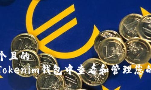 思考一个且的
如何在Tokenim钱包中查看和管理您的助记词