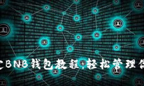 详解ICE绑定BNB钱包教程：轻松管理你的加密资产