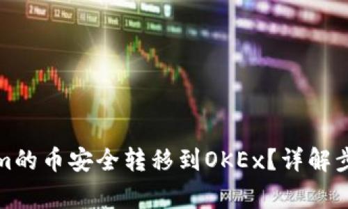 如何将Tokenim的币安全转移到OKEx？详解步骤与注意事项