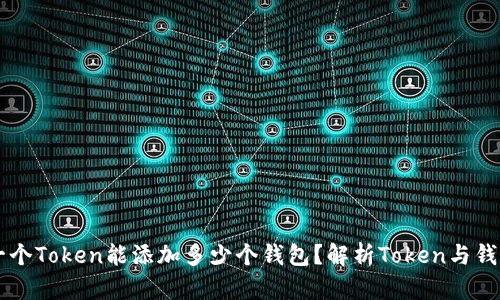 ### 一个Token能添加多少个钱包？解析Token与钱包的关系