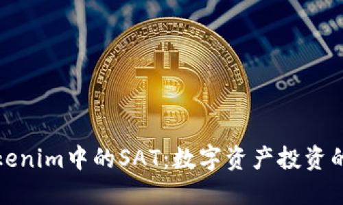 理解Tokenim中的SAT：数字资产投资的新机遇