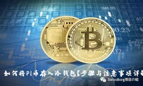 : 如何将Pi币存入冷钱包？步骤与注意事项详解