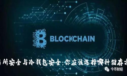 交易所安全与冷钱包安全：你应该选择哪种储存方式？
