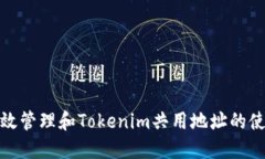 如何高效管理和Tokenim共用