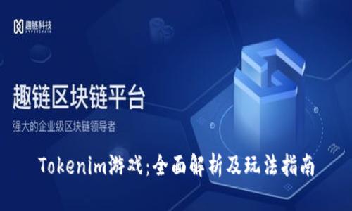 Tokenim游戏：全面解析及玩法指南