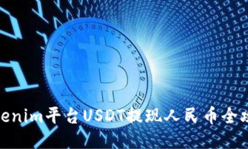 Tokenim平台USDT提现人民币全攻略
